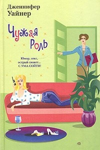 Книга Чужая роль