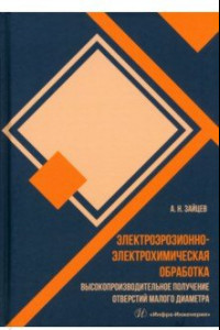 Книга Электроэрозионно-электрохимическая обработка. Монография