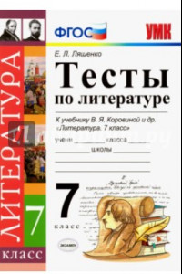 Книга Литература. 7 класс. Тесты к учебнику В. Я. Коровиной. ФГОС