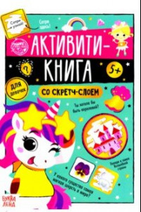 Книга Активити-книга со скретч-слоем 