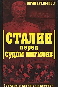 Книга Сталин перед судом пигмеев