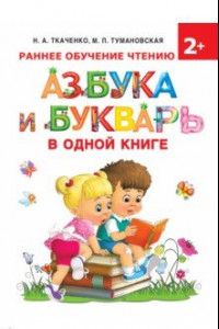 Книга Азбука и букварь в одной книге