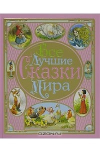 Книга Все лучшие сказки мира