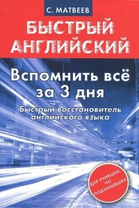 Книга Вспомнить все за 3 дня. Быстрый восстановитель английского языка