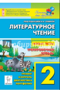 Книга Литературное чтение. 2 класс. Новые тесты. Тренировочная тетрадь. Тренинг, контроль, диагностика