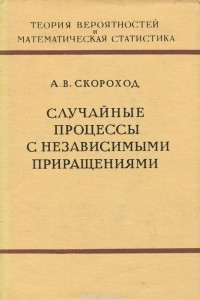 Книга Случайные процессы с независимыми приращениями