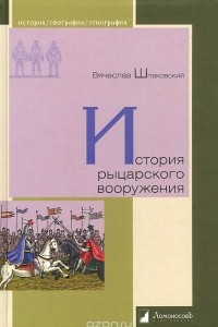 Книга История рыцарского вооружения