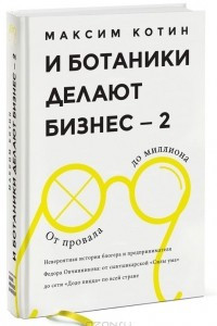 Книга И ботаники делают бизнес — 2. От провала до миллиона. Невероятная история блогера и предпринимателя Федора Овчинникова. От сыктывкарской 