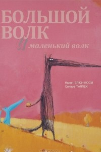 Книга Большой Волк и Маленький Волк