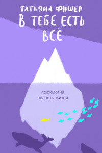 Книга В тебе есть всё. Психология полноты жизни