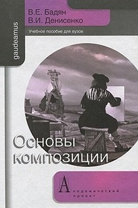 Книга Основы композиции