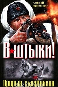 Книга В штыки! Прорыв смертников