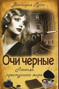 Книга Очи черные. Легенда преступного мира