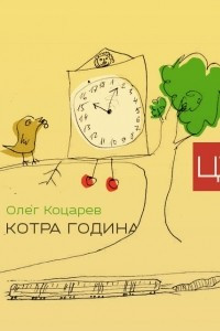 Книга Котра година