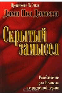 Книга Скрытый замысел. Разоблачение духа Иезавели в современной церкви