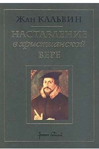 Книга Наставление в христианской вере. Том второй. Книга III