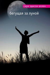 Книга Бегущая за луной