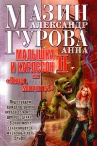 Книга Малышка и Карлссон-2, или ?Пища, молчать!?