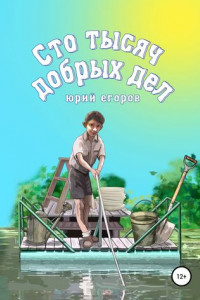 Книга Сто тысяч добрых дел. Рассказы