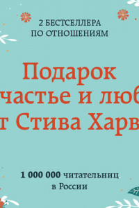 Книга Подарок на счастье и любовь от Стива Харви