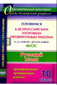 Книга Русский язык. 10 класс. Готовимся к Всероссийским итоговым проверочным работам. ФГОС