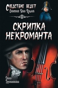 Книга Скрипка некроманта