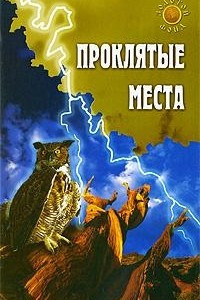 Книга Проклятые места