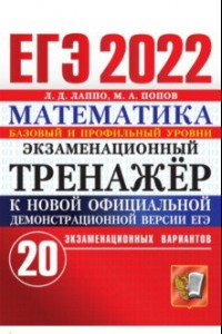 Книга ЕГЭ 2022 Математика. Экзаменационный тренажер. Базовый и профильный уровни. 20 вариантов