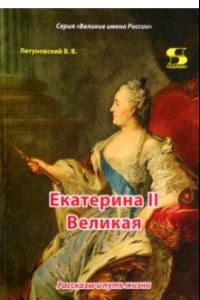 Книга Екатерина II Великая. Рассказы и путь жизни