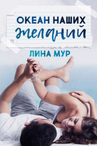 Книга Океан наших желаний