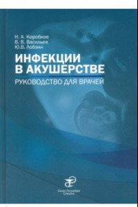 Книга Инфекции в акушерстве. Руководство для врачей