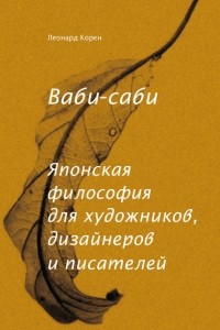 Книга Ваби-саби. Японская философия для художников, дизайнеров и писателей