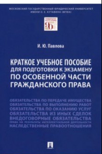 Книга Краткое учебное пособие для подготовки к экзамену по Особенной части гражданского права