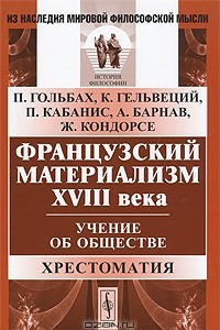 Книга Французский материализм ХVIII века. Учение об обществе. Хрестоматия