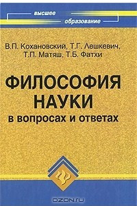 Книга Философия науки в вопросах и ответах