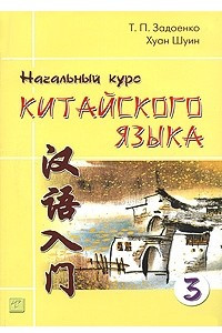 Книга Начальный курс китайского языка. В 3 частях. Часть 3