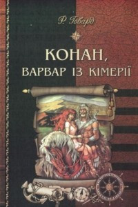 Книга Конан, варвар із Кімерії