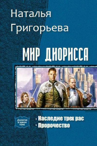 Книга Мир Диорисса. Дилогия