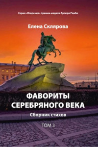 Книга Фавориты Серебряного века. Том 3