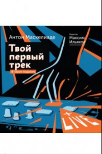 Книга Твой первый трек. Второе издание