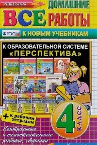 Книга Все домашние работы за 4 класс. Перспектива. ФГОС (к новым учебникам)