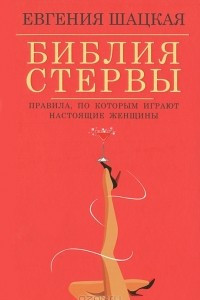 Книга Библия стервы. Правила, по которым играют настоящие женщины