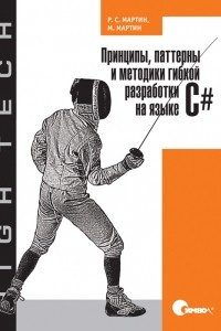 Книга Принципы, паттерны и методики гибкой разработки на языке C#