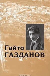 Книга Гайто Газданов. Собрание сочинений в 5 томах. Том 2. Роман. Рассказы. Документальная проза