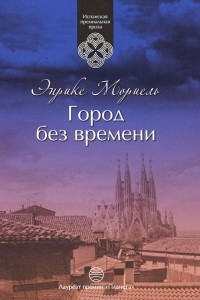 Книга Город без времени