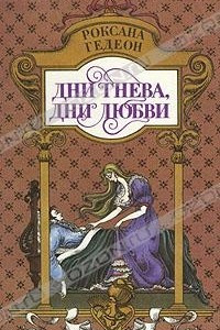 Книга Дни гнева, дни любви