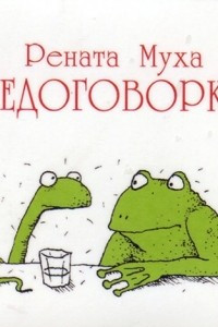 Книга Недоговорки