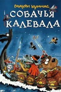 Книга Собачья Калевала