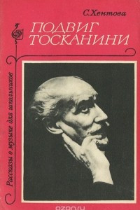 Книга Подвиг Тосканини