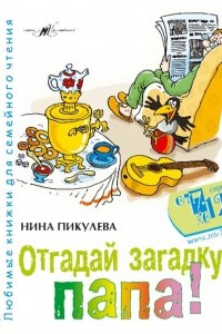 Книга Отгадай загадку, папа. Любимые книжки для семейного чтения